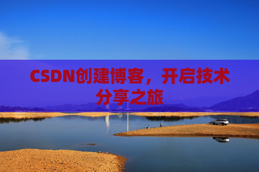CSDN创建博客,开启技术分享之旅